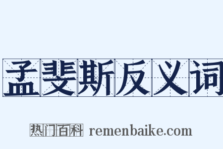 孟斐斯反义词是什么意思的图片